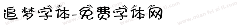追梦字体字体转换