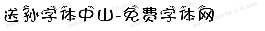 送孙字体中山字体转换