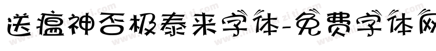 送瘟神否极泰来字体字体转换