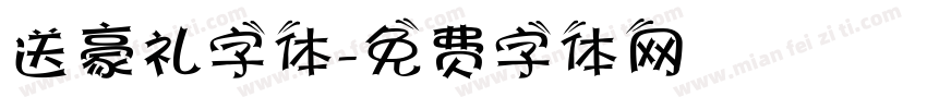 送豪礼字体字体转换