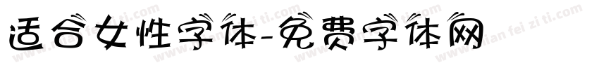 适合女性字体字体转换