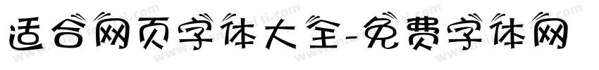 适合网页字体大全字体转换