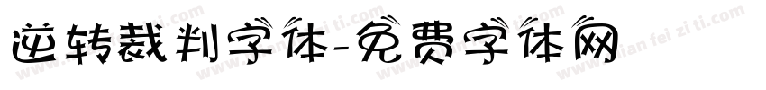 逆转裁判字体字体转换