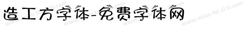 造工方字体字体转换