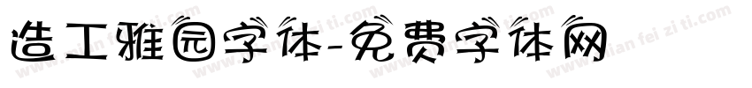 造工雅园字体字体转换