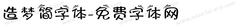 造梦简字体字体转换