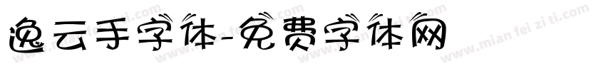 逸云手字体字体转换
