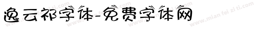 逸云祁字体字体转换