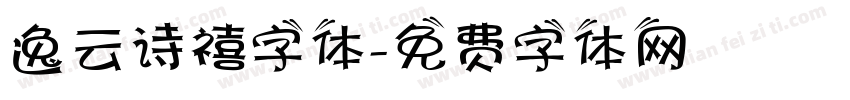 逸云诗禧字体字体转换