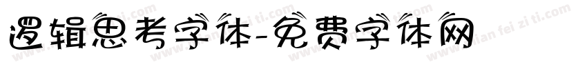 逻辑思考字体字体转换