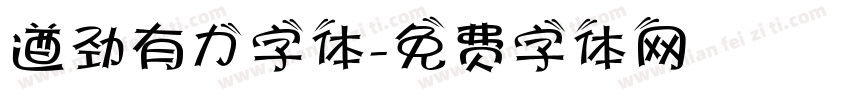 遒劲有力字体字体转换