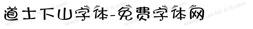 道士下山字体字体转换