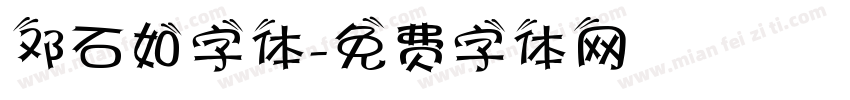 邓石如字体字体转换