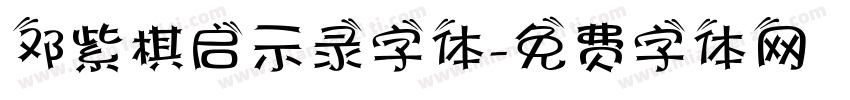邓紫棋启示录字体字体转换