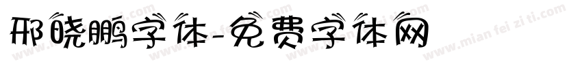 邢晓鹏字体字体转换