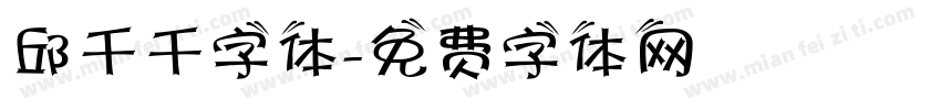 邱千千字体字体转换