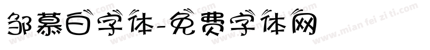 邹慕白字体字体转换