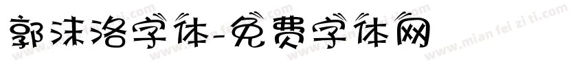 郭沫洛字体字体转换