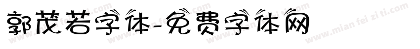 郭茂若字体字体转换