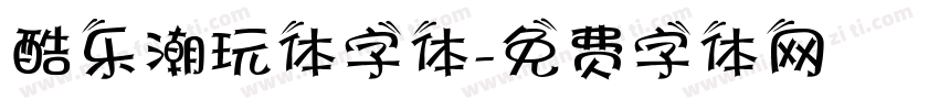 酷乐潮玩体字体字体转换