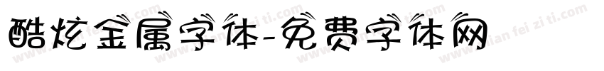 酷炫金属字体字体转换
