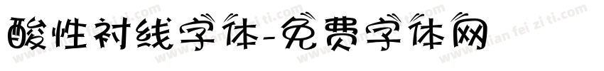 酸性衬线字体字体转换
