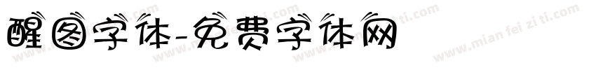 醒图字体字体转换