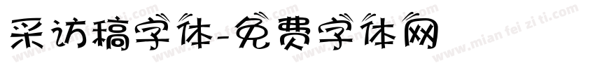 采访稿字体字体转换