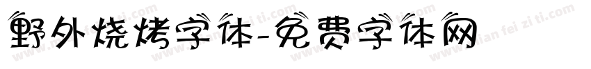 野外烧烤字体字体转换