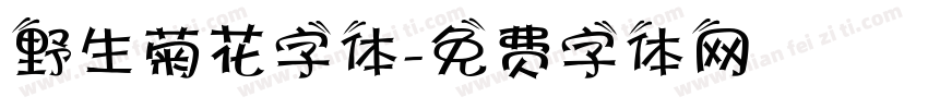 野生菊花字体字体转换