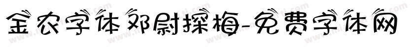金农字体邓尉探梅字体转换