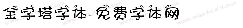 金字塔字体字体转换