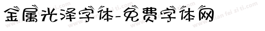金属光泽字体字体转换