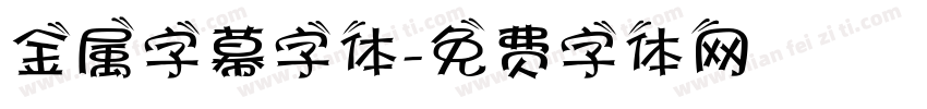 金属字幕字体字体转换