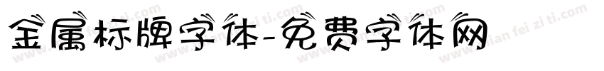 金属标牌字体字体转换