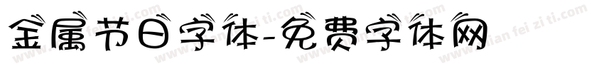 金属节日字体字体转换