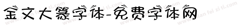 金文大篆字体字体转换