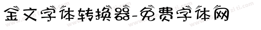 金文字体转换器字体转换