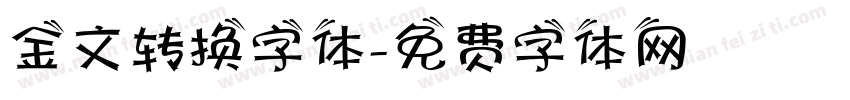 金文转换字体字体转换