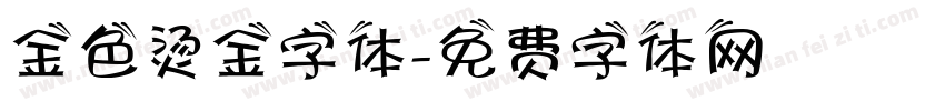 金色烫金字体字体转换