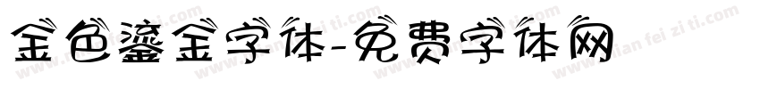 金色鎏金字体字体转换