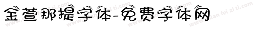 金萱那提字体字体转换
