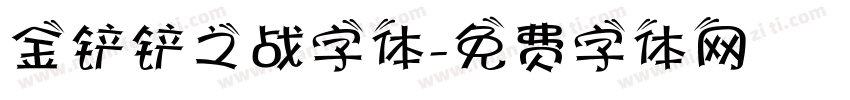 金铲铲之战字体字体转换