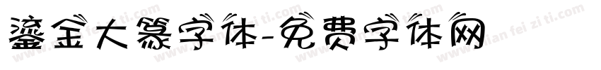 鎏金大篆字体字体转换