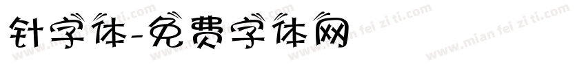 针字体字体转换