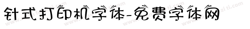 针式打印机字体字体转换