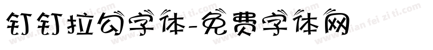 钉钉拉勾字体字体转换