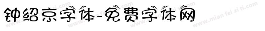钟绍京字体字体转换