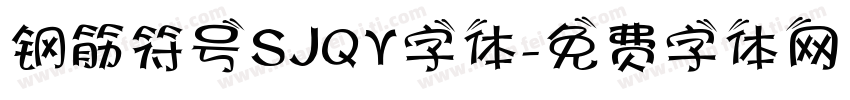 钢筋符号SJQY字体字体转换