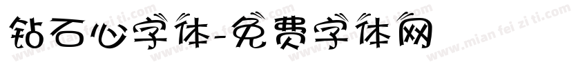 钻石心字体字体转换